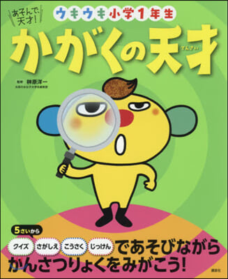 かがくの天才 ウキウキ小學1年生