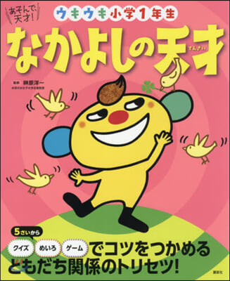 なかよしの天才 ウキウキ小學1年生