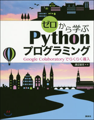 ゼロから學ぶPythonプログラミング