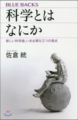 科學とはなにか 新しい科學論,いま必要な