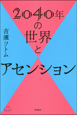 2040年の世界とアセンション