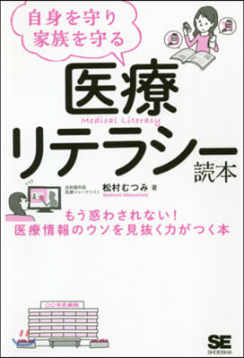 自身を守り家族を守る醫療リテラシ-讀本