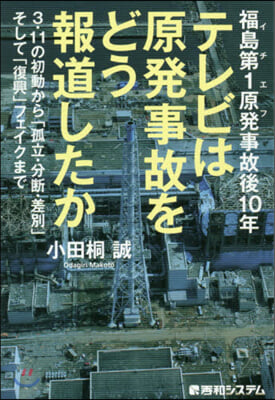 テレビは原發事故をどう報道したか