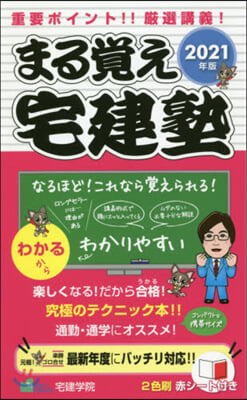 ’21 まる覺え宅建塾