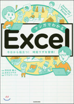 マンガでわかるExcel