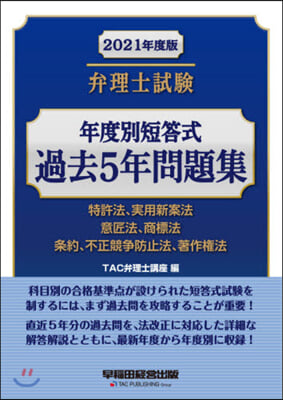 ’21 弁理士試驗年度別短答式過去5年問