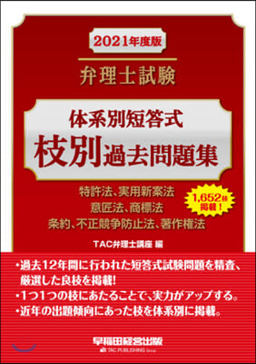 弁理士試驗 體系別短答式 枝別過去問題集 2021年度