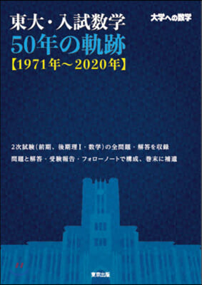 東大.入試數學50年の軌跡【1971年~2020年】