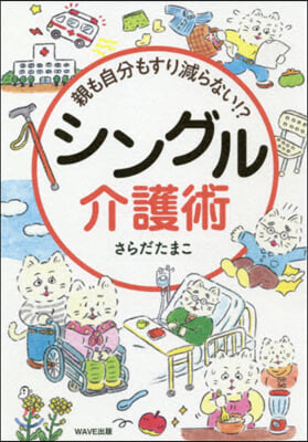 親も自分もすり減らない!?シングル介護術