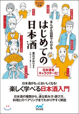 まんが&amp;圖解でわかるはじめての日本酒