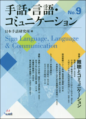 手話.言語.コミュニケ-ション   9