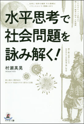 水平思考で社會問題を詠み解く!