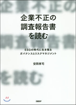 企業不正の調査報告書を讀む