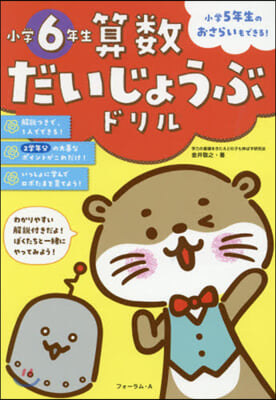 算數だいじょうぶドリル 小學6年生