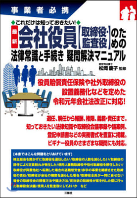 最新 會社役員【取締役.監査役】のための