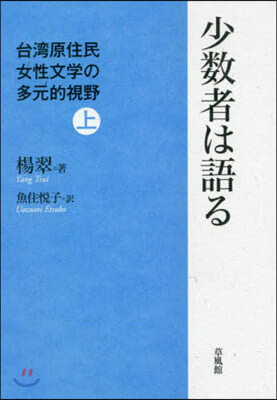 少數者は語る 台灣原住民女性文學の多元的視野(上) - 예스24