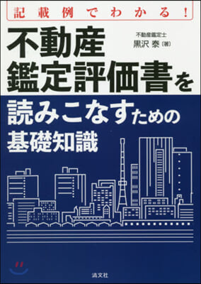 不動産鑑定評價書を讀みこなすための基礎知