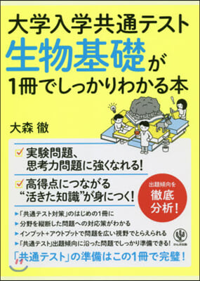 生物基礎が1冊でしっかりわかる本