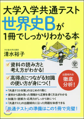 世界史Bが1冊でしっかりわかる本