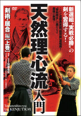 DVD 天然理心流入門 劍術.居合編 上