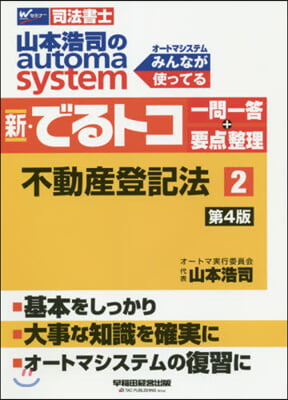 司法書士 山本浩司のautoma system 新.でるトコ一問一答+要点整理(2)第4版