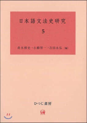 日本語文法史硏究   5