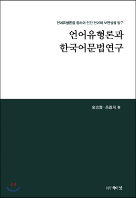 언어유형론과 한국어문법연구