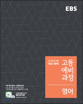 EBS 고등 예비과정 영어 (2022년용)