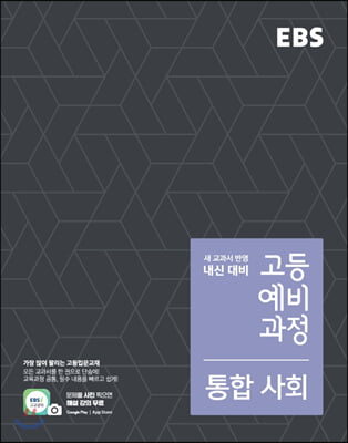 EBS 고등 예비과정 통합사회 (2022년용)