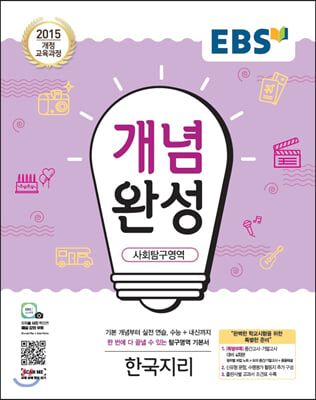 EBS 개념완성 사회탐구영역 한국지리 (2022년용)