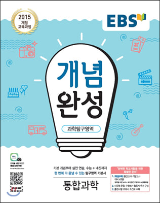 EBS 개념완성 과학탐구영역 통합과학 (2023년용)