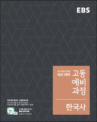 EBS 고등 예비과정 한국사 (2023년용)