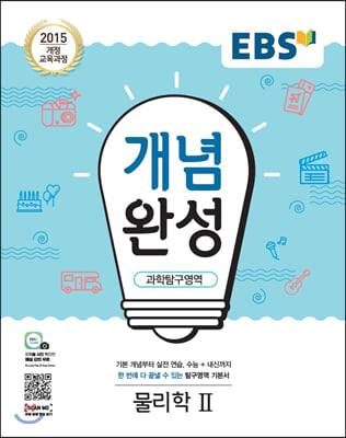 EBS 개념완성 과학탐구영역 물리학 2 (2023년용)