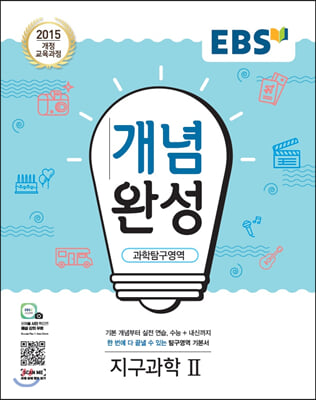 EBS 개념완성 과학탐구영역 지구과학2 (2022년용)