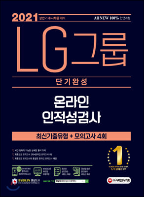 2021 수시채용 대비 ALL-NEW LG그룹 온라인 인적성검사 단기완성 최신기출유형+모의고사 4회 