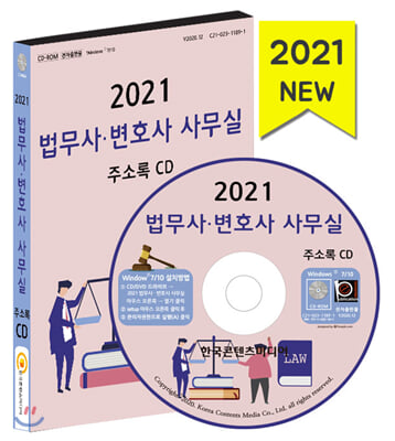 법무사 변호사 사무실 주소록(2021)(CD)