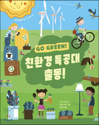 친환경 특공대 출동! : GO GREEN! (양장) - ART SCIENCE 아트 사이언스