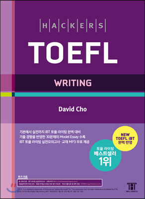 해커스 토플 라이팅 Hackers TOEFL Writing