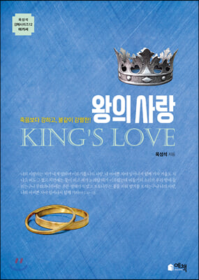 왕의 사랑(옥성석 강해 시리즈 12: 아가)