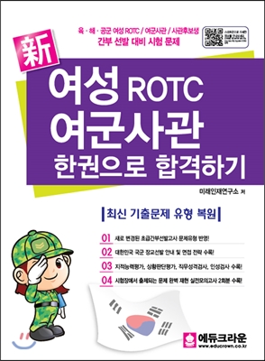 신新 여성 ROTC 여군사관 한권으로 합격하기