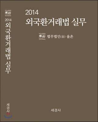 2014 외국환거래법 실무