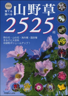 育てる調べる山野草2525種 增補版