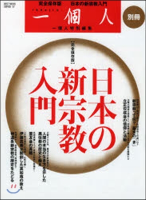 一個人別冊 日本の新宗敎入門