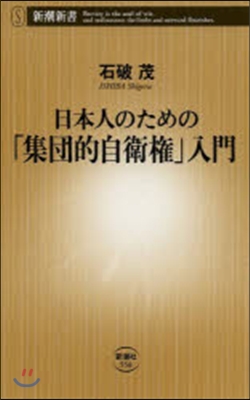 日本人のための「集團的自衛權」入門