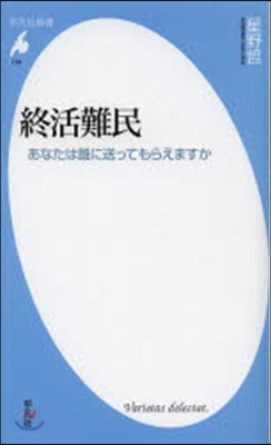 終活難民 あなたは誰に送ってもらえますか