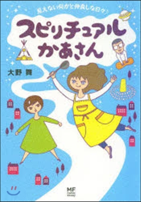 スピリチュアルかあさん 見えない何かと仲