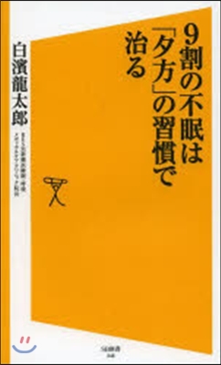 9割の不眠は「夕方」の習慣で治る