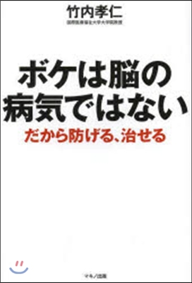 ボケは腦の病氣ではない