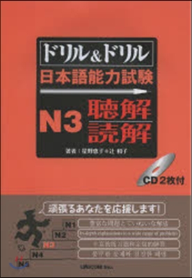 ドリル&ドリル 日本語能力試驗 N3 聽解.讀解
