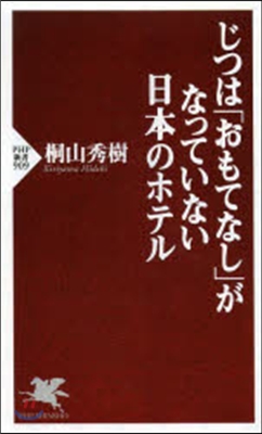 じつは「おもてなし」がなっていない日本の